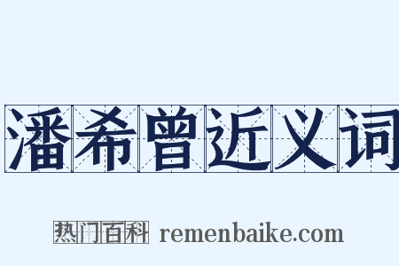 潘希曾近义词是什么意思的图片